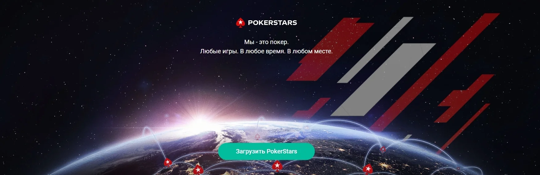 PokerStars скачать казино онлайн